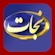 Regardez TBN Nejat en direct