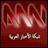 Regardez ANN Arab News Network en direct