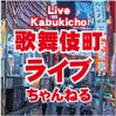 Regardez Kabukicho Shinjuku Live Camera en direct